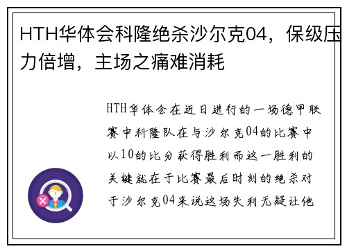 HTH华体会科隆绝杀沙尔克04，保级压力倍增，主场之痛难消耗
