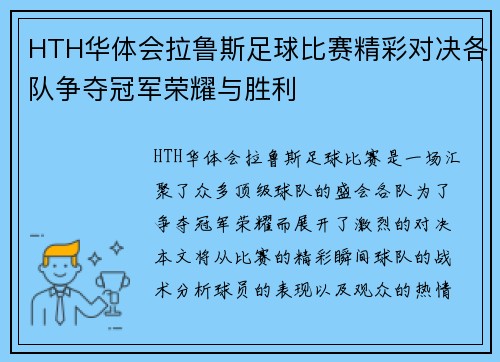 HTH华体会拉鲁斯足球比赛精彩对决各队争夺冠军荣耀与胜利