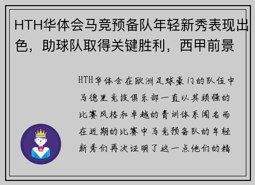 HTH华体会马竞预备队年轻新秀表现出色，助球队取得关键胜利，西甲前景一片光明