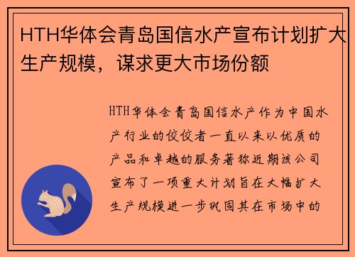 HTH华体会青岛国信水产宣布计划扩大生产规模，谋求更大市场份额