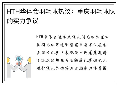 HTH华体会羽毛球热议：重庆羽毛球队的实力争议