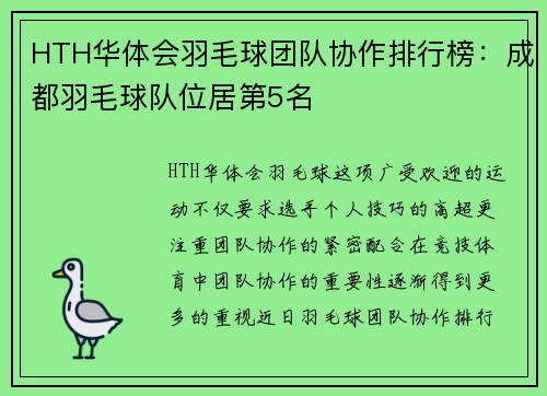 HTH华体会羽毛球团队协作排行榜：成都羽毛球队位居第5名