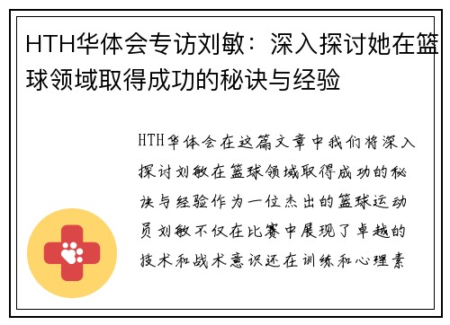HTH华体会专访刘敏：深入探讨她在篮球领域取得成功的秘诀与经验