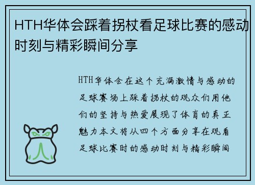 HTH华体会踩着拐杖看足球比赛的感动时刻与精彩瞬间分享