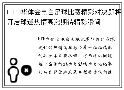 HTH华体会电白足球比赛精彩对决即将开启球迷热情高涨期待精彩瞬间