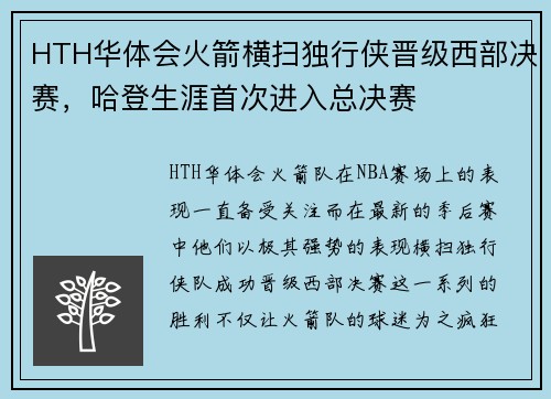 HTH华体会火箭横扫独行侠晋级西部决赛，哈登生涯首次进入总决赛