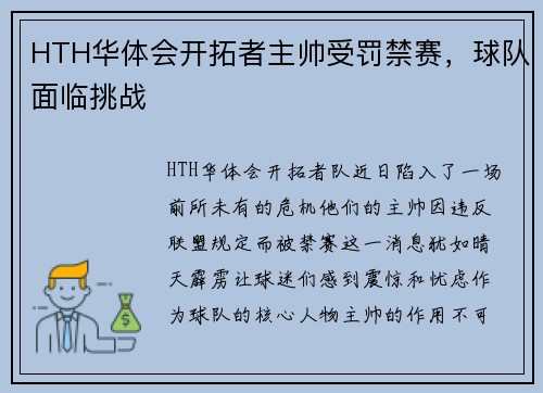 HTH华体会开拓者主帅受罚禁赛，球队面临挑战
