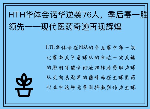 HTH华体会诺华逆袭76人，季后赛一胜领先——现代医药奇迹再现辉煌