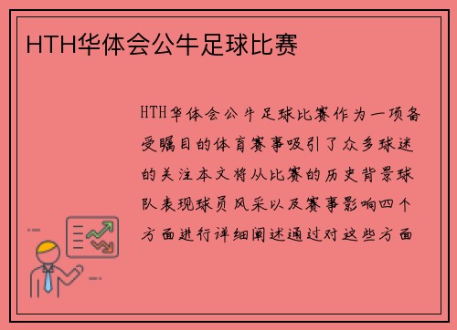 HTH华体会公牛足球比赛