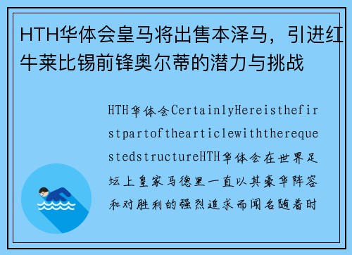HTH华体会皇马将出售本泽马，引进红牛莱比锡前锋奥尔蒂的潜力与挑战