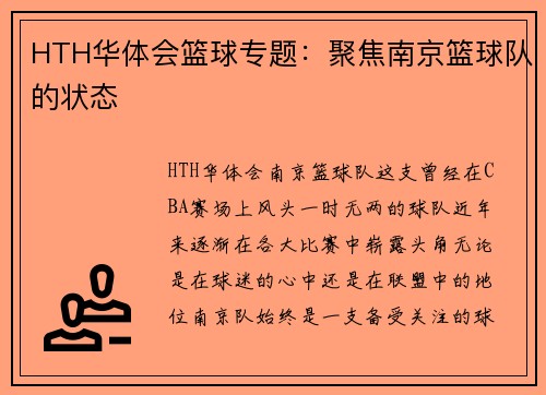 HTH华体会篮球专题：聚焦南京篮球队的状态