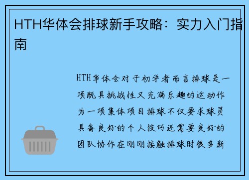 HTH华体会排球新手攻略：实力入门指南