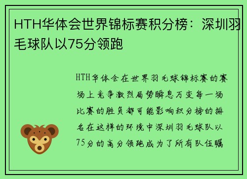 HTH华体会世界锦标赛积分榜：深圳羽毛球队以75分领跑