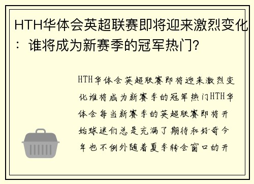 HTH华体会英超联赛即将迎来激烈变化：谁将成为新赛季的冠军热门？