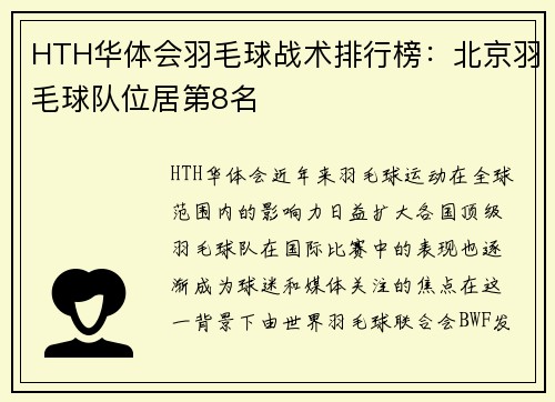 HTH华体会羽毛球战术排行榜：北京羽毛球队位居第8名
