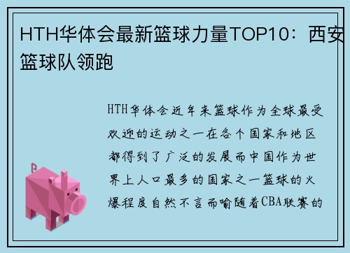 HTH华体会最新篮球力量TOP10：西安篮球队领跑