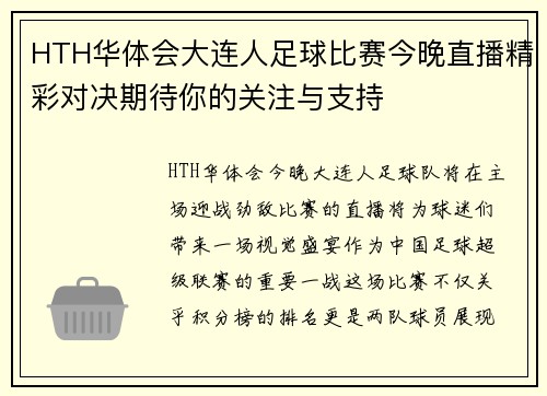 HTH华体会大连人足球比赛今晚直播精彩对决期待你的关注与支持
