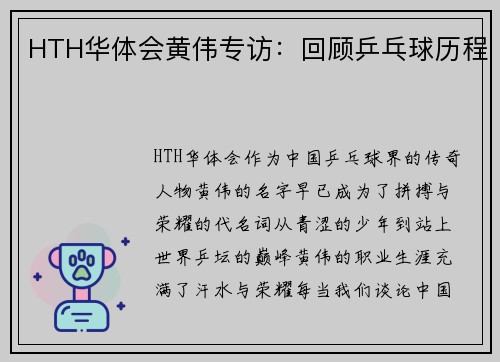 HTH华体会黄伟专访：回顾乒乓球历程