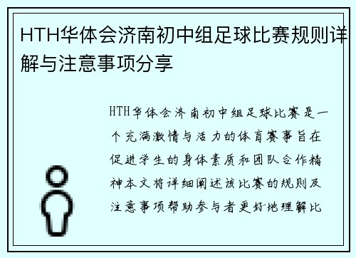 HTH华体会济南初中组足球比赛规则详解与注意事项分享