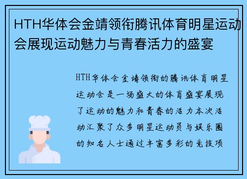 HTH华体会金靖领衔腾讯体育明星运动会展现运动魅力与青春活力的盛宴
