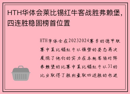 HTH华体会莱比锡红牛客战胜弗赖堡，四连胜稳固榜首位置