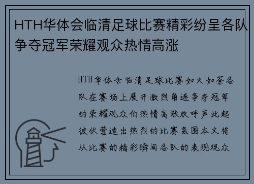 HTH华体会临清足球比赛精彩纷呈各队争夺冠军荣耀观众热情高涨