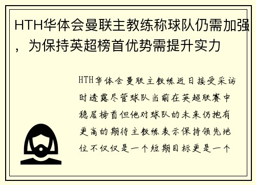 HTH华体会曼联主教练称球队仍需加强，为保持英超榜首优势需提升实力