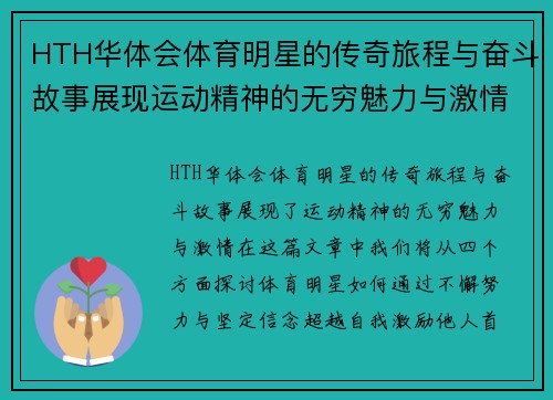 HTH华体会体育明星的传奇旅程与奋斗故事展现运动精神的无穷魅力与激情